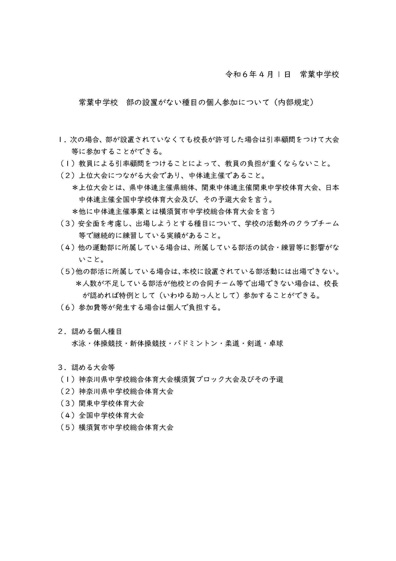 常葉中学校部の設置がない種目の個人参加規定.jpg