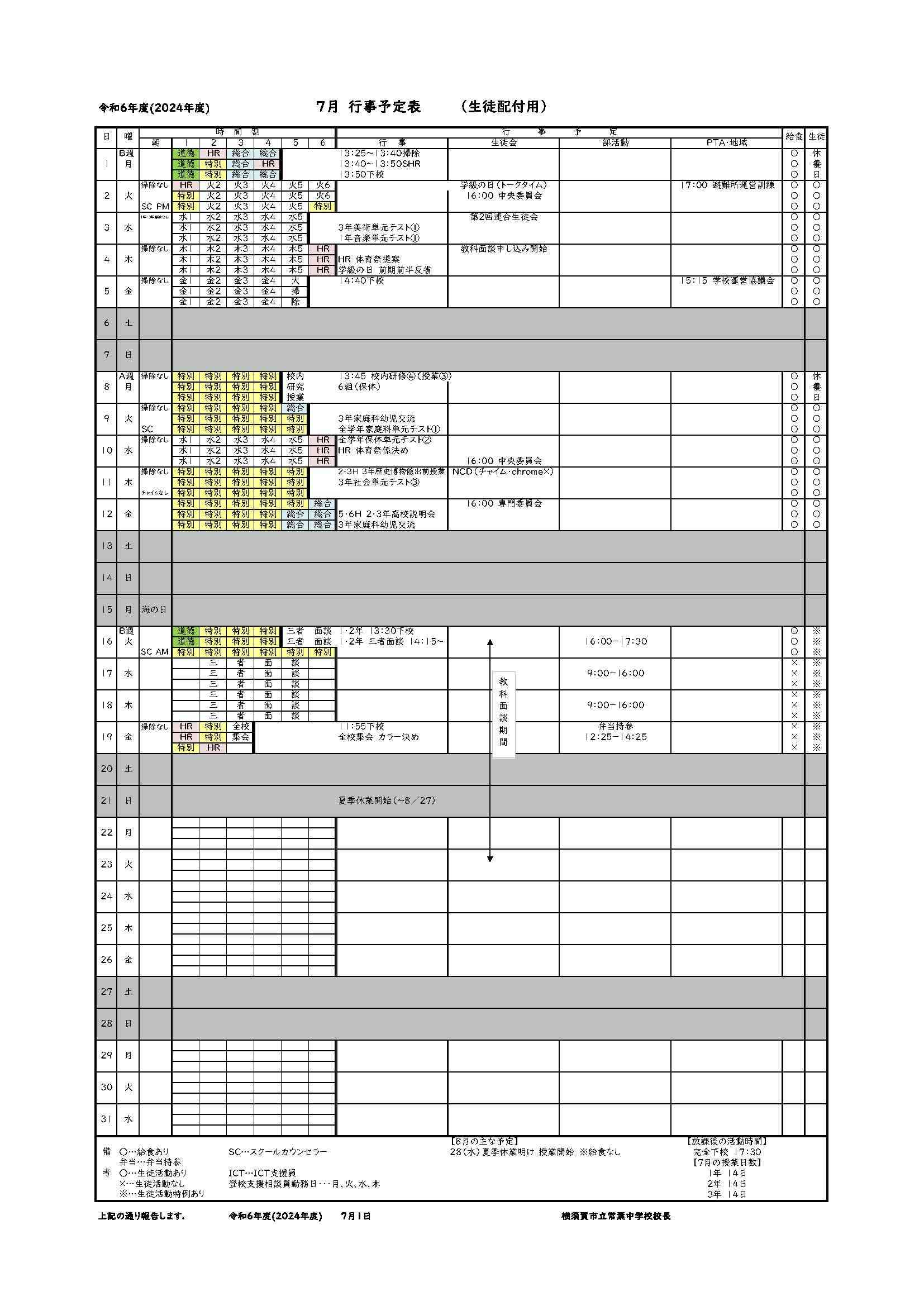 ７月保護者向け行事予定表【2024】.jpg
