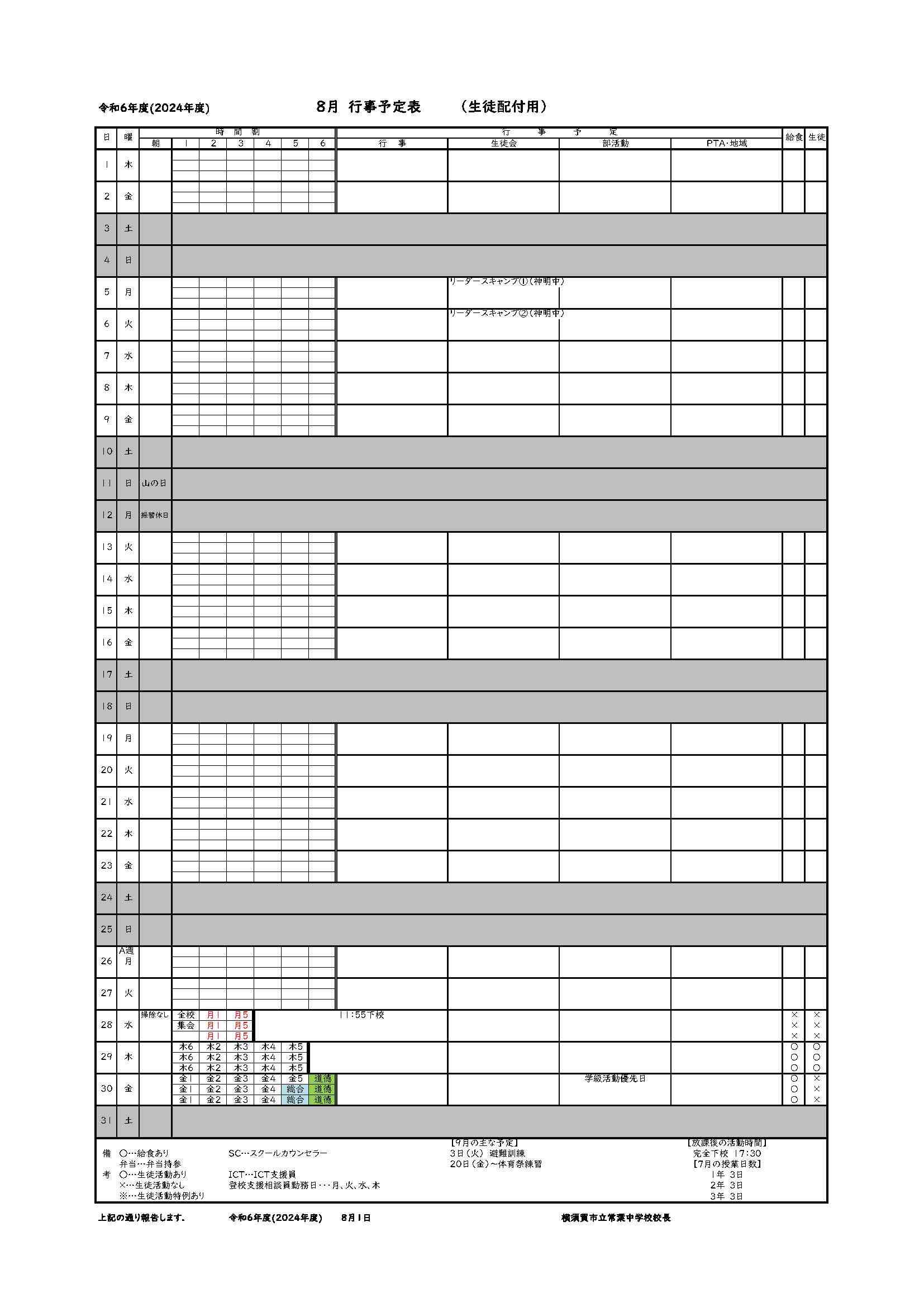 ８月保護者向け行事予定表【2024】.jpg