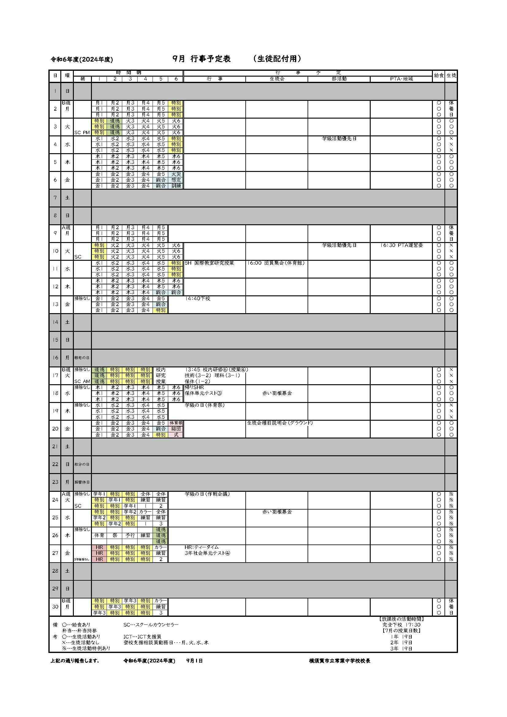 ９月保護者向け行事予定表【2024】.jpg