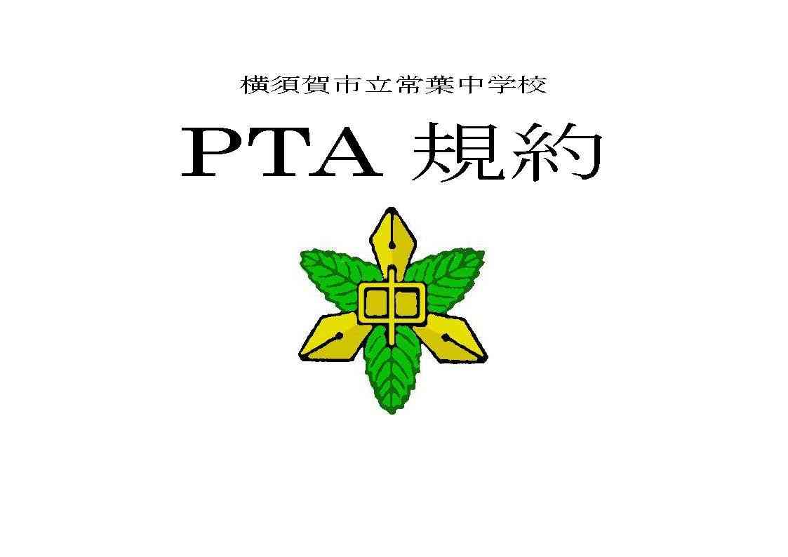 PTA規約_ページ_1
