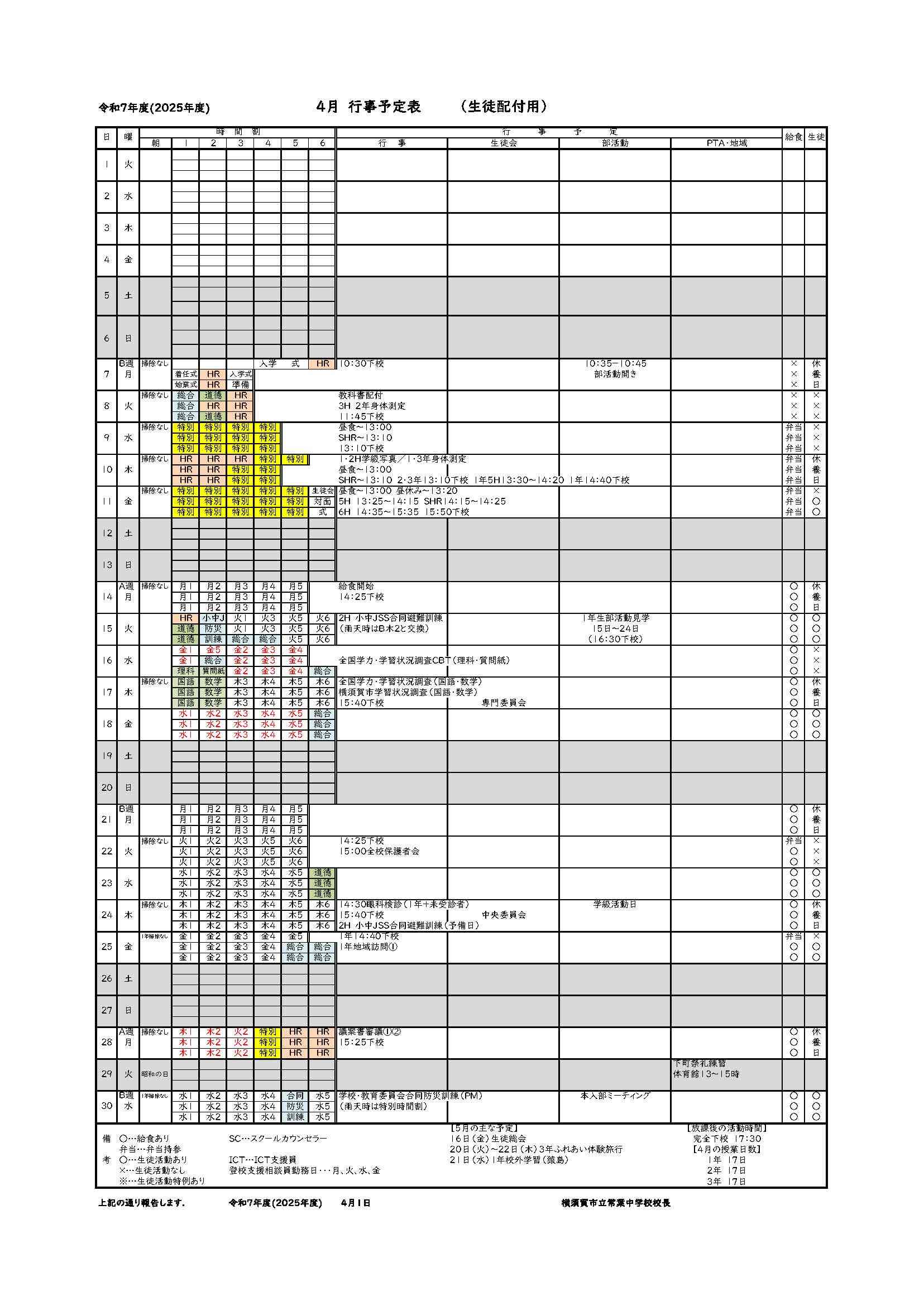 ４月行事予定表