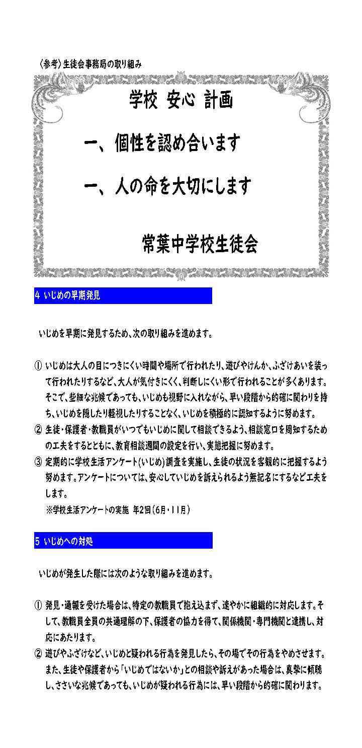 令和7年度　学校いじめ防止基本方針(常葉中) _ページ_5