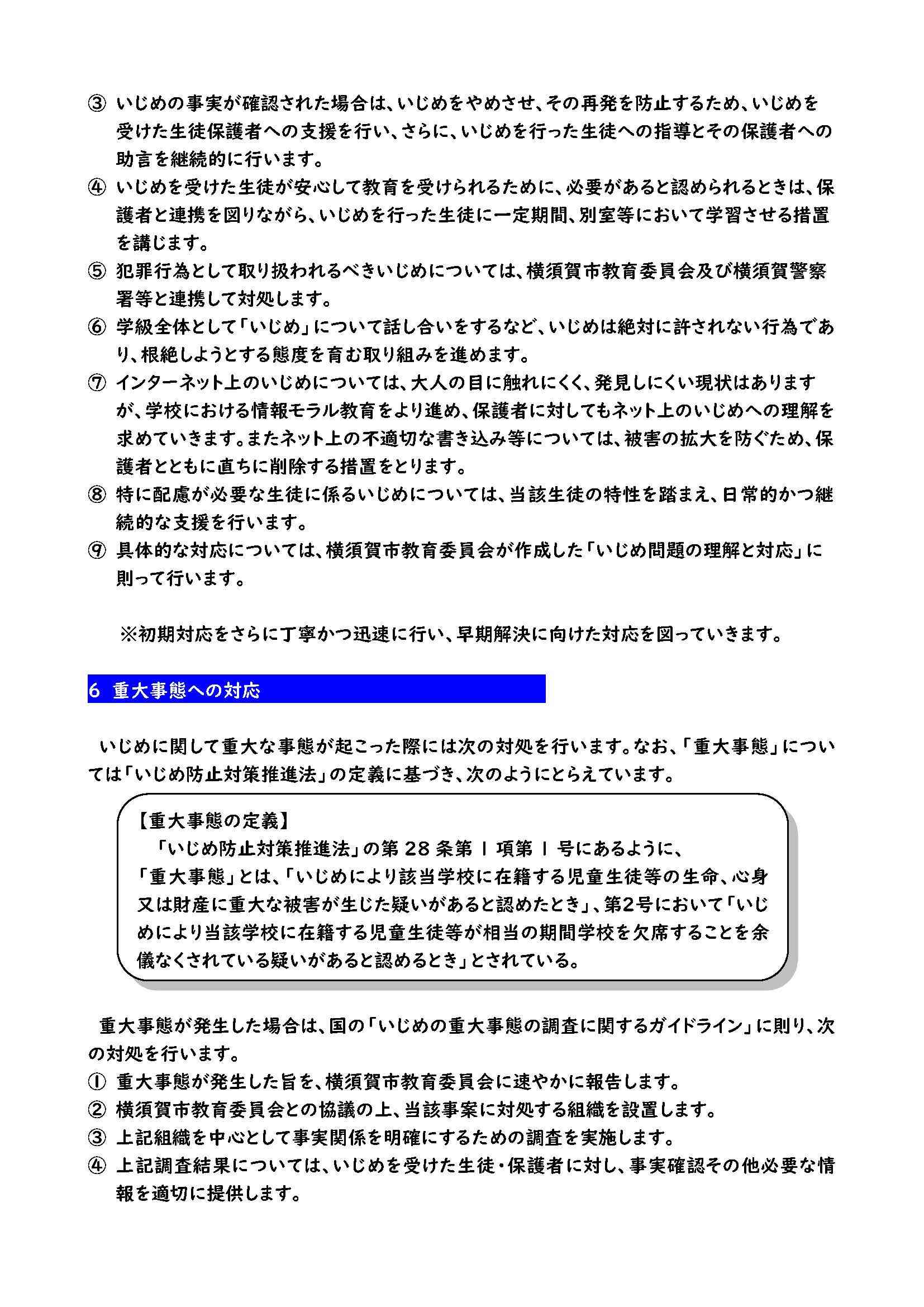 令和7年度　学校いじめ防止基本方針(常葉中) _ページ_6