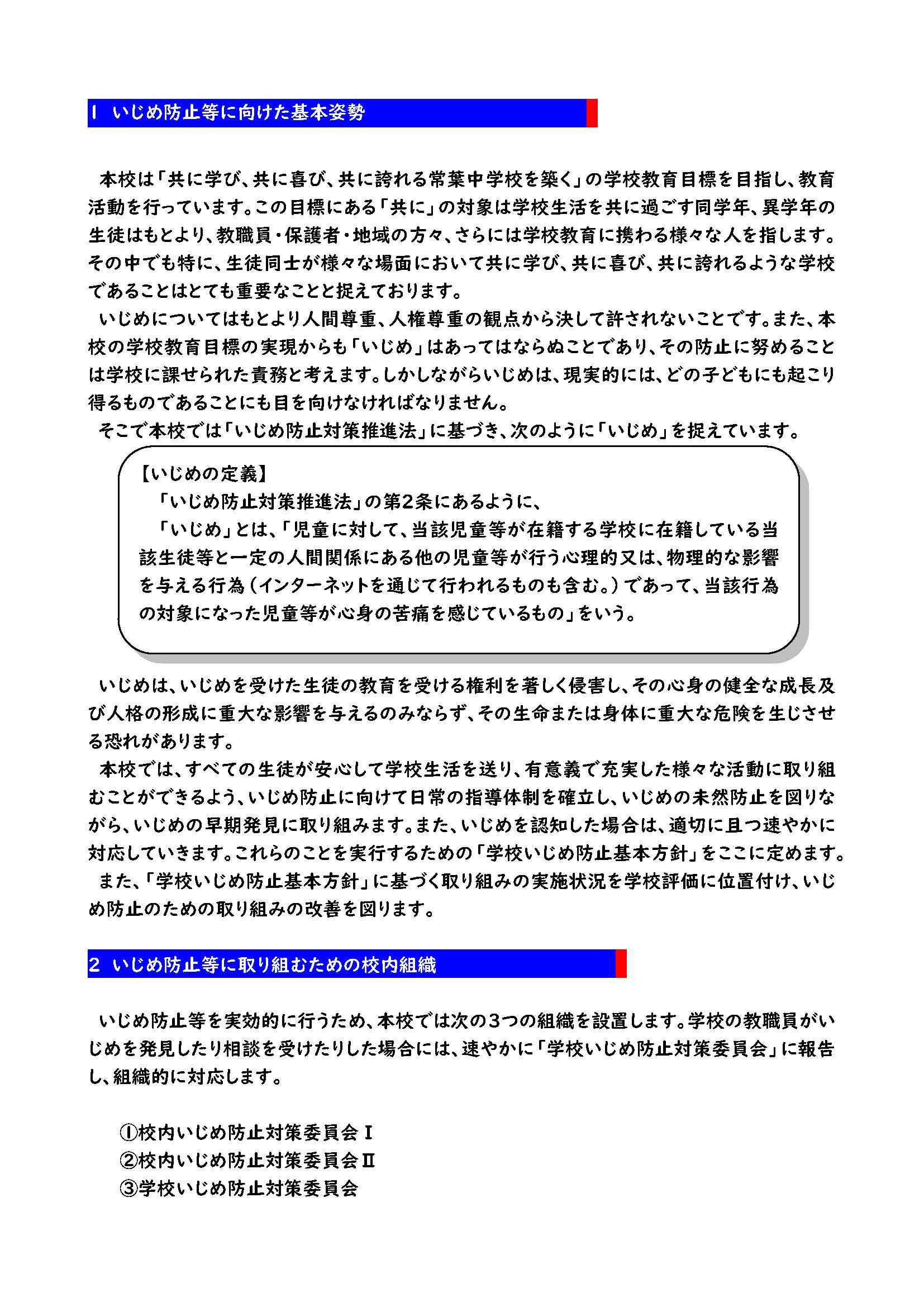 令和7年度　学校いじめ防止基本方針(常葉中) _ページ_2