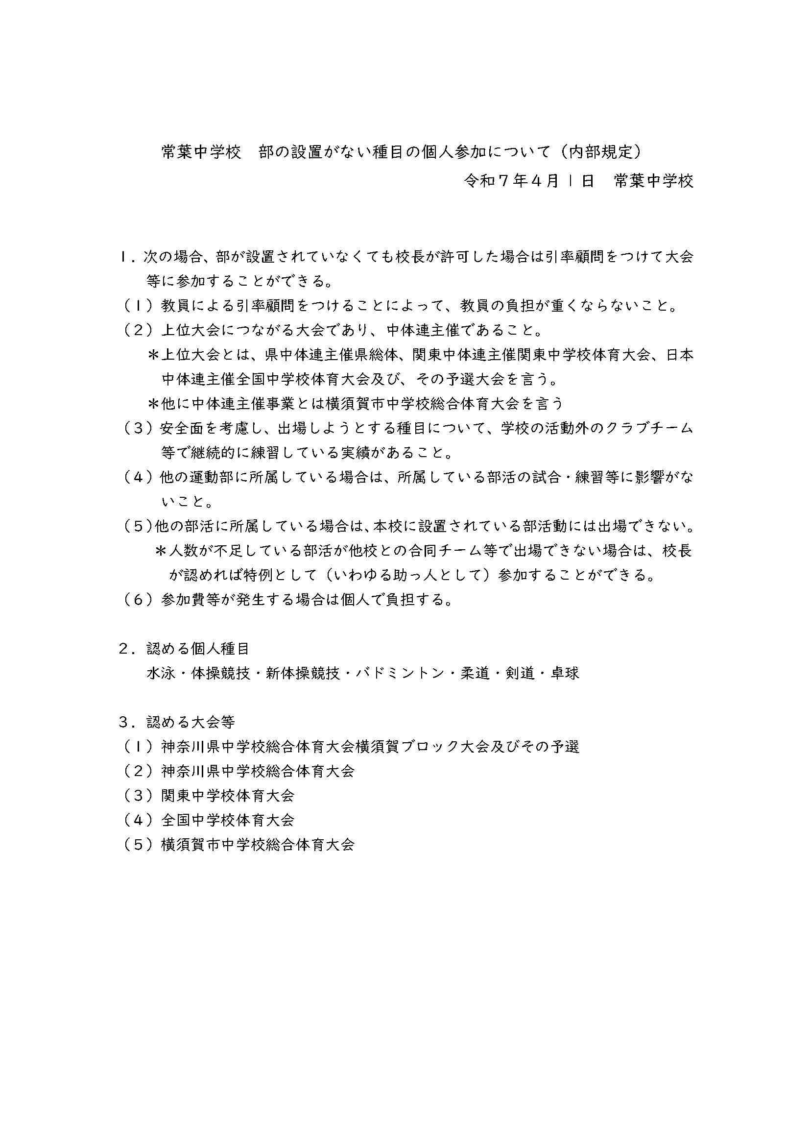 常葉中学校部の設置がない種目の個人参加規定