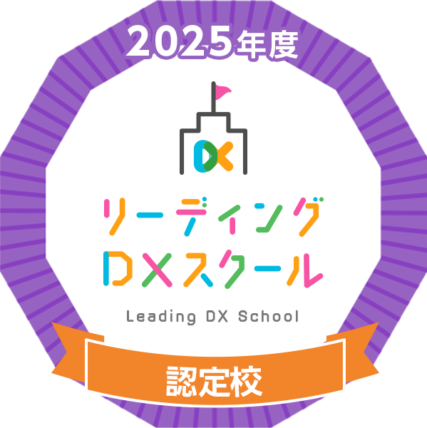 ＬＤＸ認定校デジタルバッジ