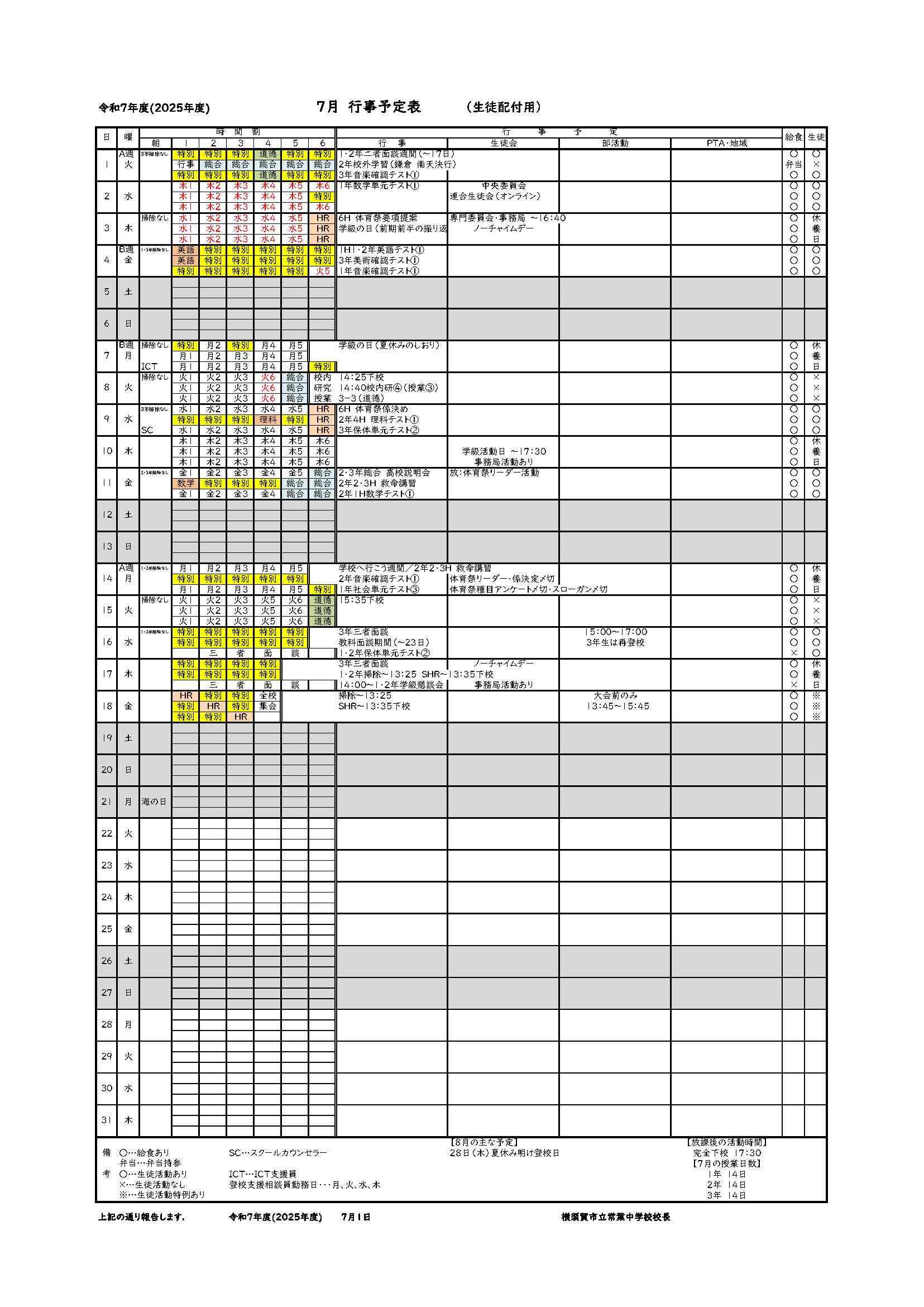 ７月保護者用行事予定表