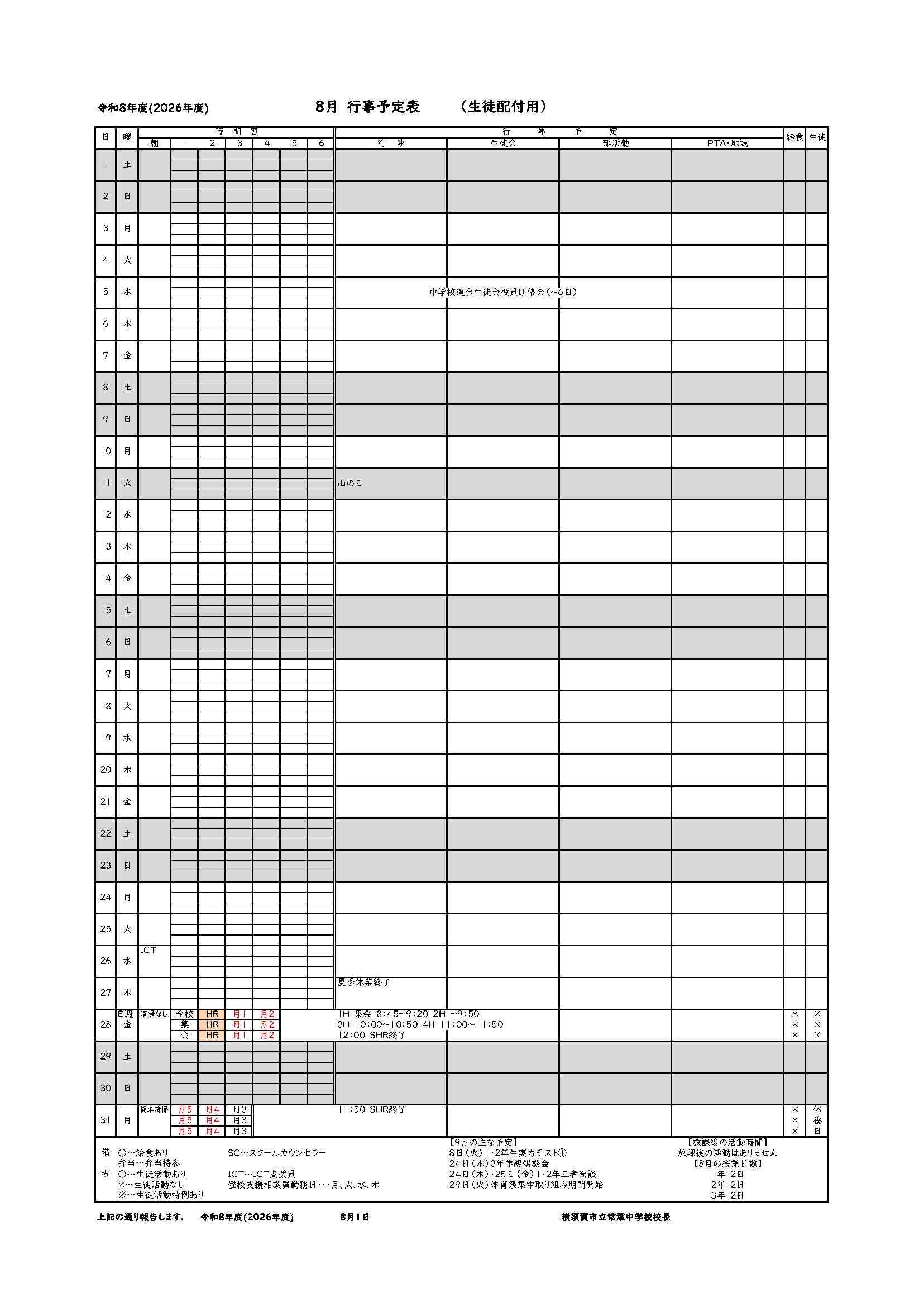 ８月保護者行事予定表