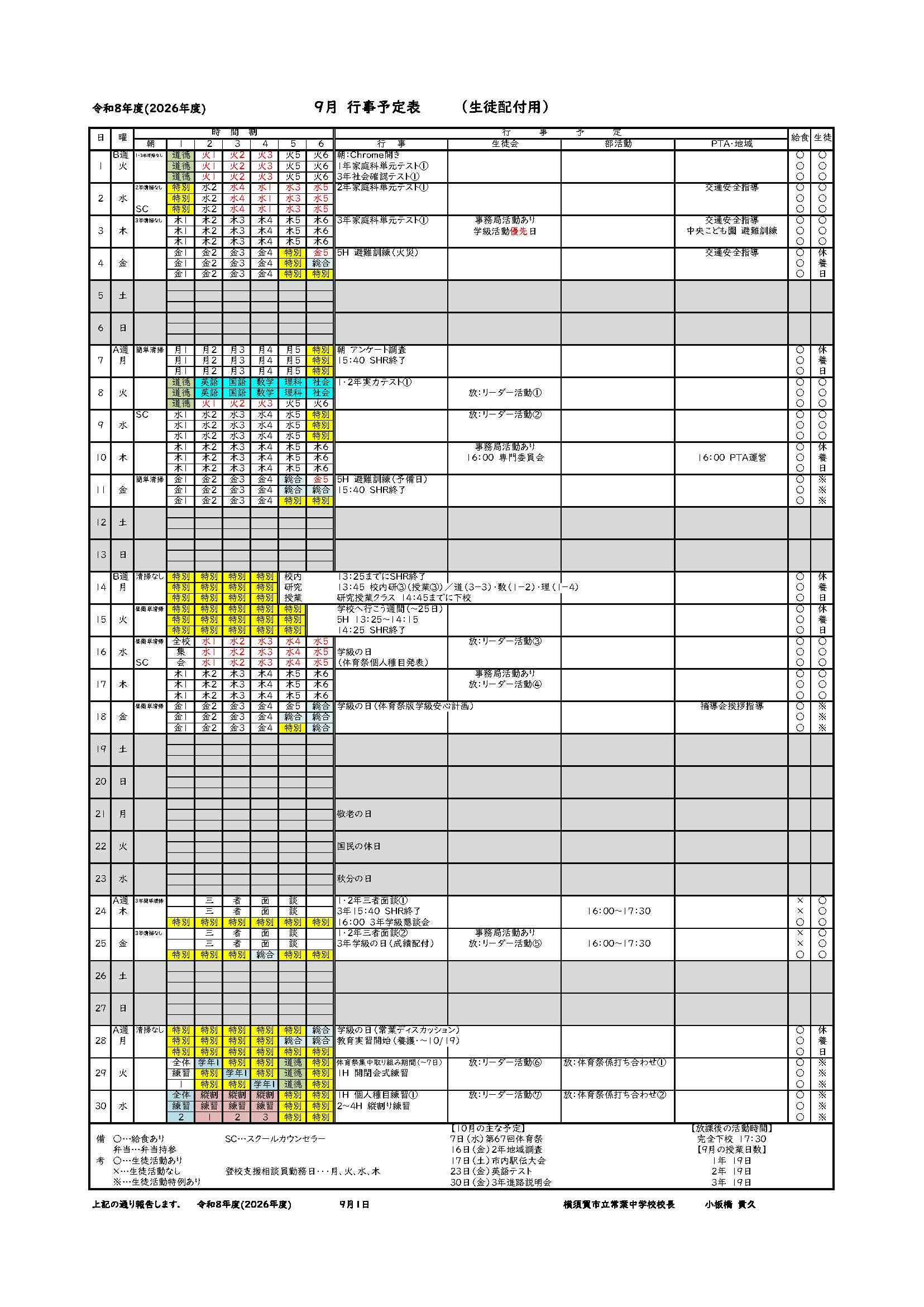 ９月保護者行事予定表